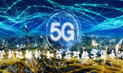 数字货币监管新政解析：如何应对数字货币的挑
