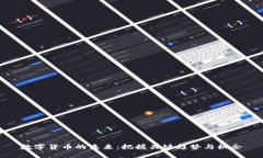 数字货币的未来：把握关键趋势与机会