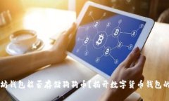 以太坊钱包能否存储狗狗币？揭开数字货币钱包