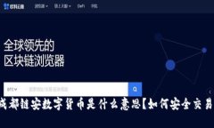 成都链安数字货币是什么意思？如何安全交易？