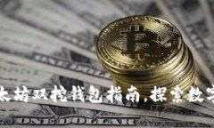 轻松获取以太坊双挖钱包指南，探索数字货币的