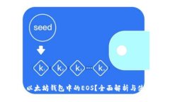 什么是以太坊钱包中的EOS？全面解析与使用指南