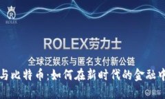 数字货币与比特币：如何在新时代的金融中脱颖