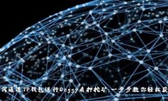 如何通过TP钱包进行Doggy质押挖矿：一步步教你轻