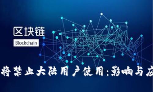 IM钱包将禁止大陆用户使用：影响与应对策略