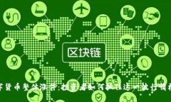 数字货币整体涨停：投资者如何抓住这一波行情