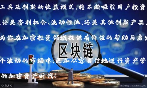   如何在TP钱包中查看币池，了解助力加密资产增值 / 

 guanjianci TP钱包, 币池, 加密资产, 查看方法 /guanjianci 

一、什么是TP钱包？
TP钱包，作为一款方便快捷的数字货币钱包，致力于为用户提供安全、可靠的加密资产管理服务。无论是在链上交易、资产存储，还是跨链转换，TP钱包凭借其友好的用户界面和强大的功能，成为了众多用户的首选。

二、币池的概念解析
币池，通常被理解为一种流动性池。丰厚的流动性不仅是一个去中心化金融（DeFi）生态系统健康发展的基石，也是用户获取收益的一种方式。在币池中，用户可以通过将资金注入池中，获得相应的收益。

在币池中，用户的资产会被用于支持去中心化交易的流动性，反过来，用户也能从手续费中获得一定的收益。这使得币池成为了许多投资者和交易者获取收益的重要手段。

三、如何在TP钱包中查看币池？
想要在TP钱包中查看币池，首先需要确保你已经下载安装并创建了TP钱包账户。以下是查看币池的详细步骤：

h41. 打开TP钱包/h4
启动你的TP钱包应用程序。如果这是你第一次使用，系统将引导你完成账户创建过程。

h42. 进入“资产”页面/h4
在主页上，你将看到多个功能选项，找到并点击“资产”选项。这是管理财产和查看币池的主要入口。

h43. 查看币池选项/h4
在“资产”页面中，向下滑动，直到找到“币池”选项。点击进入后，你将看到所有可用的币池、其流动性提供的相应回报率以及其他详细信息。

h44. 深入了解币池细节/h4
在币池页面中，用户可以轻松查看不同币池的详细信息，如年化收益率、锁仓时间等。这些数据能够帮助用户做出更明智的投资决策。

四、如何选择合适的币池进行投资？
选择适合自己的币池并非易事。投资者需要考虑多个因素，包括回报率、风险、币种极性等：

h41. 回报率/h4
年化收益率是衡量币池潜力的重要指标。一般而言，收益越高，对应的风险也会越高，因此在选择时需要仔细评估。

h42. 风险评估/h4
每个币池的风险水平不同，用户应对不同币种的市场波动进行分析，以确保自己的投资在可接受的风险范围内。

h43. 币种的流动性/h4
流动性好的币种能够在市场上迅速成交，反之则可能会影响用户的投资收益。在选择时，用户应关注币种长期的市场表现。

五、投资币池的优势和劣势
投资币池的优势在于它可以帮助用户获得超出传统理财产品的收益。许多币池的年化收益率可达几个百分比，甚至是十几个百分比，远高于银行存款利益。

然而，币池投资也不乏风险。市场波动、不稳定的项目和黑客攻击等因素都有可能导致投资的损失。因此，在参与之前，用户应对市场有充分的了解，确保风险在可控范围内。

六、TP钱包对比其他钱包的优劣势
TP钱包在安全性、用户界面及多功能性方面表现突出。与其他钱包相比，TP钱包的去中心化特点使用户的资产安全性更高，不易受到黑客攻击。

但与此同时，有些用户可能会感到TP钱包的功能较为复杂，特别是对于新手来说，初期使用可能会遇到一定的问题。此时，官方支持和社区资源的获取会尤为关键。

七、常见问题解答
许多人在刚接触TP钱包时，会面临各种问题。在这里，我们为大家整理了一些常见问题的解答：

h41. TP钱包安全吗？/h4
TP钱包采用多重加密技术，能够有效保护用户的资产安全，用户有权掌控自己的私钥，减少第三方风险。

h42. 如何确保我的投资收益？/h4
在投资之前，建议用户自动检测市场趋势及波动，并根据自身的风险承受能力做出合理投资。

h43. 如果我忘记密码怎么办？/h4
用户可以通过预设的恢复助记词恢复访问权限。确保妥善保存助记词，以防止丢失同时获取安心保障。

八、未来的币池发展趋势
随着DeFi领域的飞速发展，币池的形态和功能也在不断演变。更高的流动性、更加丰富的金融工具及创新的收益模式，将不断吸引用户投资。

在未来，TP钱包可能会推出更多功能，帮助用户更好地参与币池投资，获取更多的投资机会。无论是套利机会、流动性池，还是其他创新产品，用户都需积极关注市场发展，抓住时机。

总体而言，掌握如何在TP钱包中查看和投资币池，对于加密资产的增值意义重大。希望本文能为你在加密投资领域提供有价值的帮助与启发。

九、结束语
在加密货币的世界中，机遇与风险并存。了解TP钱包以及币池的相关知识，将帮助投资者在这个波动的市场中，更加从容自信地进行资产管理。无论你是新手还是资深投资者，在不断变化的市场中，始终保持学习的态度是至关重要的。

希望通过本文能帮助到那些对TP钱包和币池投资感兴趣的用户，让我们共同期待未来更美好的加密资产时代！