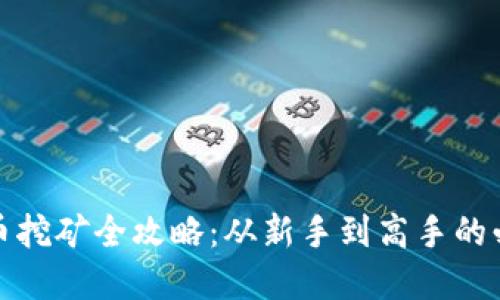 数字货币挖矿全攻略：从新手到高手的必备指南