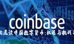 鲁比尼谈中国数字货币：机遇与挑战并存