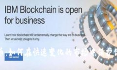 数字货币：如何在快速变化的市场中保护你的投