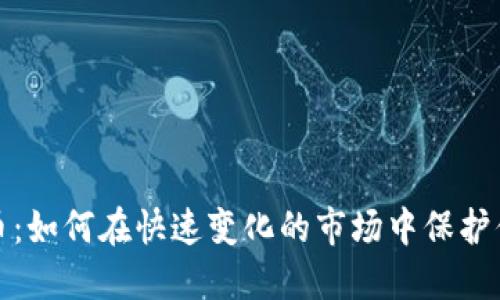 数字货币：如何在快速变化的市场中保护你的投资