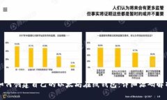 如何创建自己的以太坊在线钱包：详细源码解析