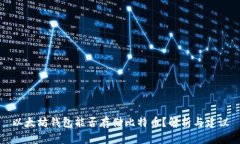 以太坊钱包能否存储比特币？解析与建议