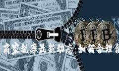 数字货币商家税率最新动态：如何合理合规纳税