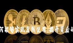 数字货币为何能够实现离线使用：揭开背后的技