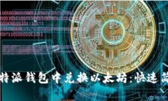如何在比特派钱包中兑换以太坊：快速简单的指
