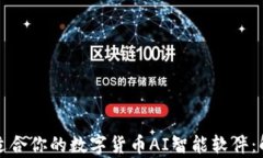 如何选择最适合你的数字货币AI智能软件：解决投
