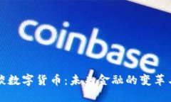马云谈数字货币：未来金融的变革与机遇