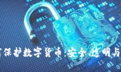 区块链如何保护数字货币：安全、透明与可信的