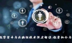 2023年数字货币与区块链技术深度解读：投资机会