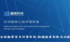 全球数字货币行情分析：把握投资机遇与风险