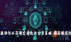 数字货币开盘时间：你应该知道的交易时段与策