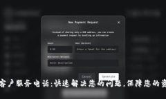 TP钱包客户服务电话：快速解决您的问题，保障您
