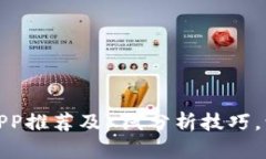 最佳以太坊钱包APP推荐及K线分析技巧，让你的投