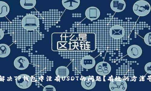 如何解决TP钱包中没有USDT的问题？有效的方法早知道
