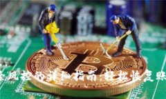 t p钱包解除风控的详细指南：轻松恢复账户正常