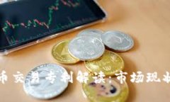美国数字货币交易专利解读：市场现状与未来机