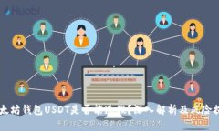 以太坊钱包USDT是否能造假？深入解析及风险提示