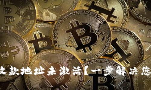 TP钱包收款地址未激活？一步解决您的困扰！
