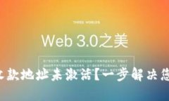 TP钱包收款地址未激活？一步解决您的困扰！