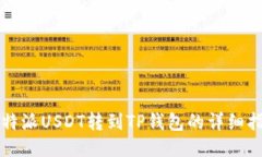 比特派USDT转到TP钱包的详细指南