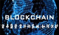 揭开周口数字货币集资案件的真相：如何保护你