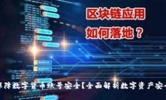 如何保障数字货币账号安全？全面解析数字资产