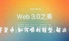 纸币换成数字货币：如何顺利转型，解决传统支