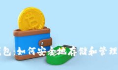 以太坊Plus钱包：如何安全地存储和管理你的数字
