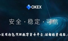 如何选择和使用打包代理数字货币平台：破解投