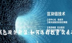 以太坊钱包硬件升值：如何选择投资优质硬件钱