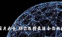 精选以太坊钱包图片大全，助你选择最适合你的