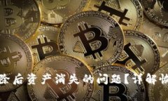 如何找回TP钱包删除后资产消失的问题？详解恢复