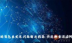 以太坊钱包未发送问题解决指南：快速排查与应