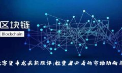 2023年数字货币龙头新股评：投资者必看的市场动