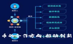 探索数字货币的合作方向：推动创新与加强安全