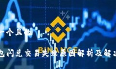思考一个且的TP钱包闪兑交易失败原因解析及解决