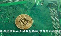如何快速创建手机以太坊钱包地址，保障您的数