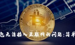 如何解决数字钱包无法接入互联网的问题：简单