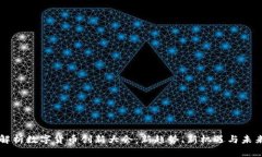 全面解析数字货币创新大会：新趋势、新机遇与